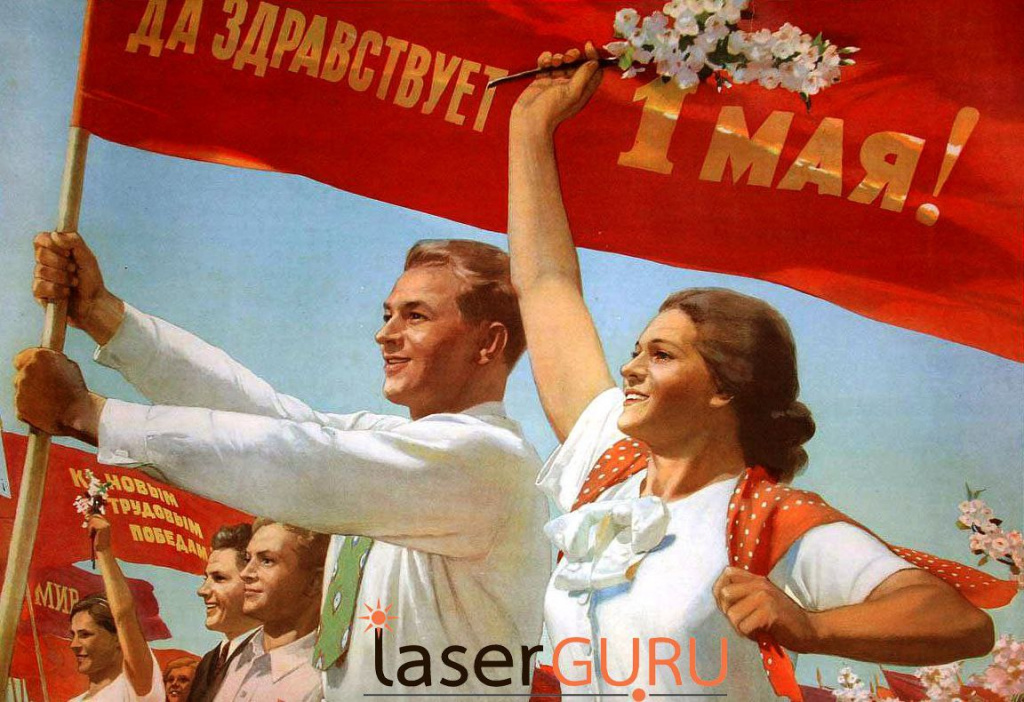С 1 мая - Лазер Гуру