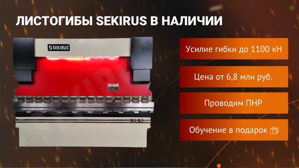 Листогибочные прессы SEKIRUS