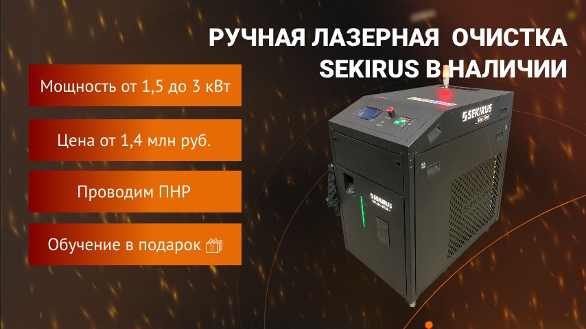 Аппараты ручной лазерной очистки SEKIRUS