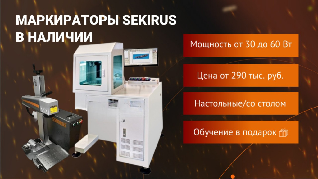 Лазерные маркираторы SEKIRUS