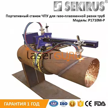 Портативный газо-плазменный орбитальный цепной станок для резки труб большого диаметра с ЧПУ SEKIRUS P1710M-P2 | Лазер Гуру