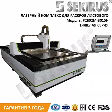 Лазерный станок для раскроя листового металла со сменным столом SEKIRUS P2602M-3015H MAX 1500 Вт | Лазер Гуру