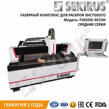 Станок лазерной резки металла IPG 2000 Вт SEKIRUS P2602М-3015LN | Лазер Гуру