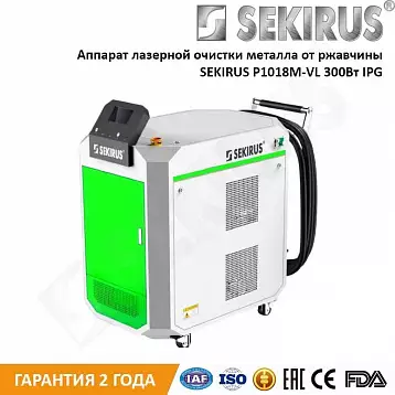 Аппарат лазерной очистки металла от ржавчины SEKIRUS P1018М-VL 300Вт IPG | Лазер Гуру